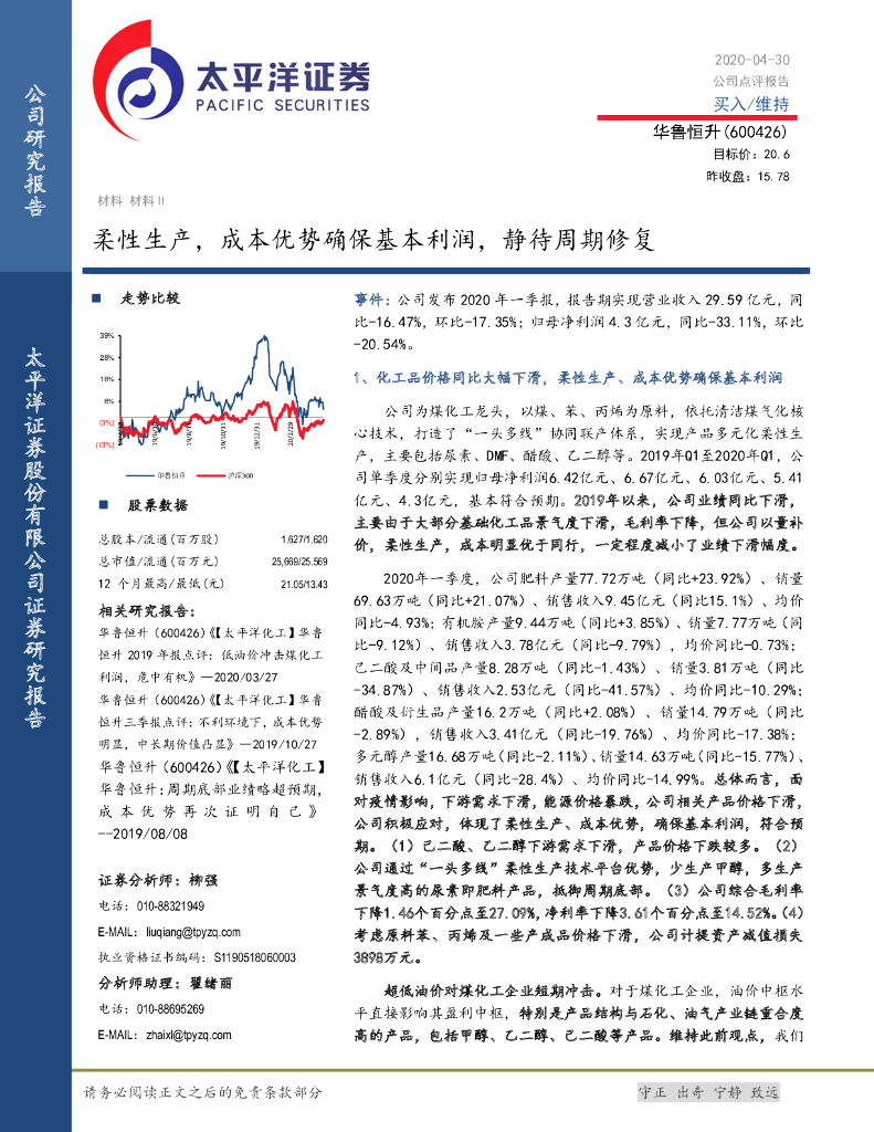 太平洋证券：华鲁恒升（600426）-柔性生产，成本优势确保基本利润，静待周期修复
