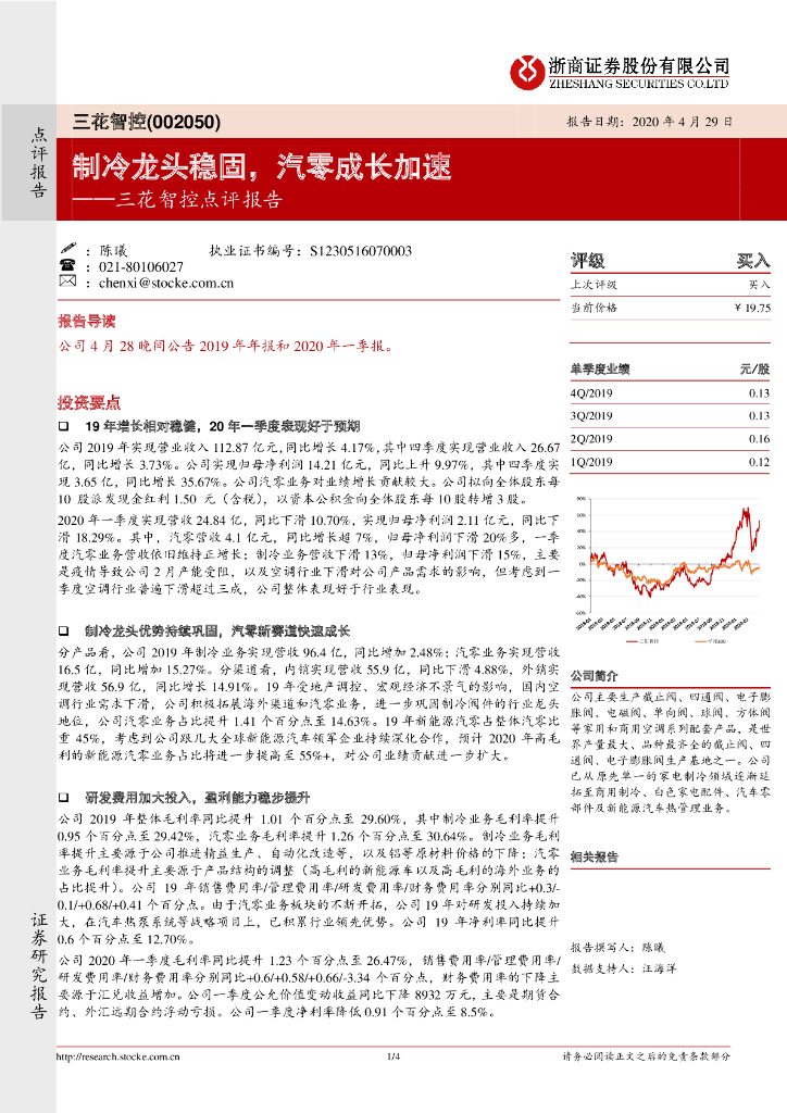 浙商证券：三花智控点评报告：制冷龙头稳固，汽零成长加速