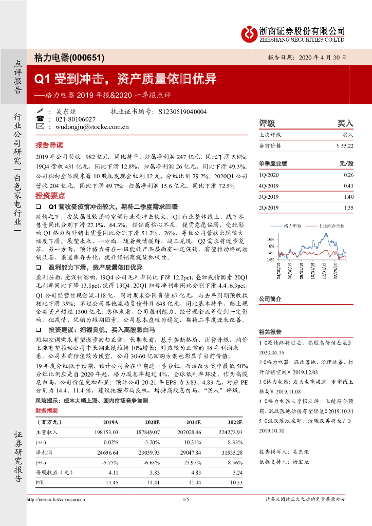 浙商证券：格力电器2019年报&2020一季报点评：Q1受到冲击，资产质量依旧优异