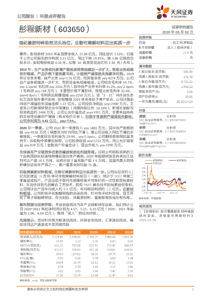 天风证券：彤程新材（603650）-强化橡胶特种助剂龙头地位，生物可降解材料迈出实质一步