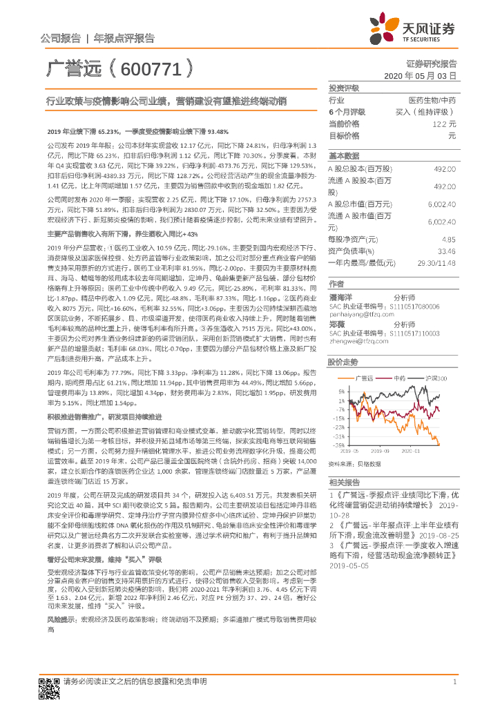 天风证券：广誉远（600771）-行业政策与疫情影响公司业绩，营销建设有望推进终端动销