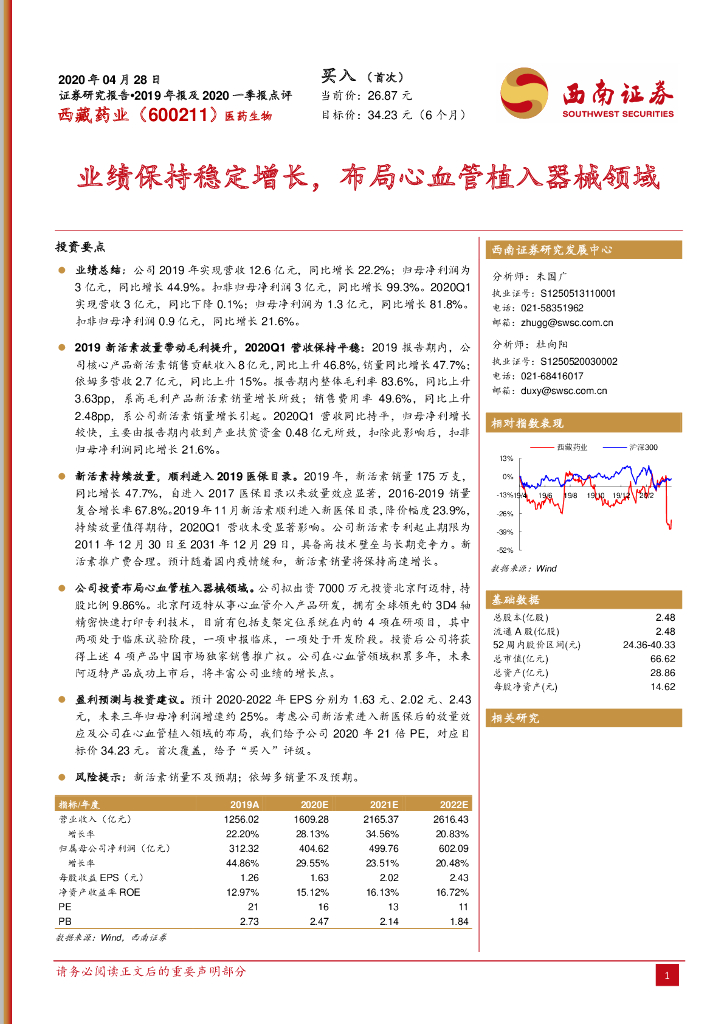 西南证券：西藏药业（600211）-业绩保持稳定增长，布局心血管植入器械领域