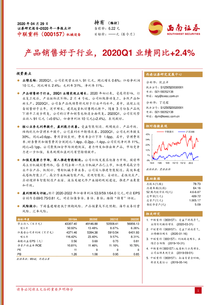 西南证券：中联重科（000157）-产品销售好于行业，2020Q1业绩同比+2.4%