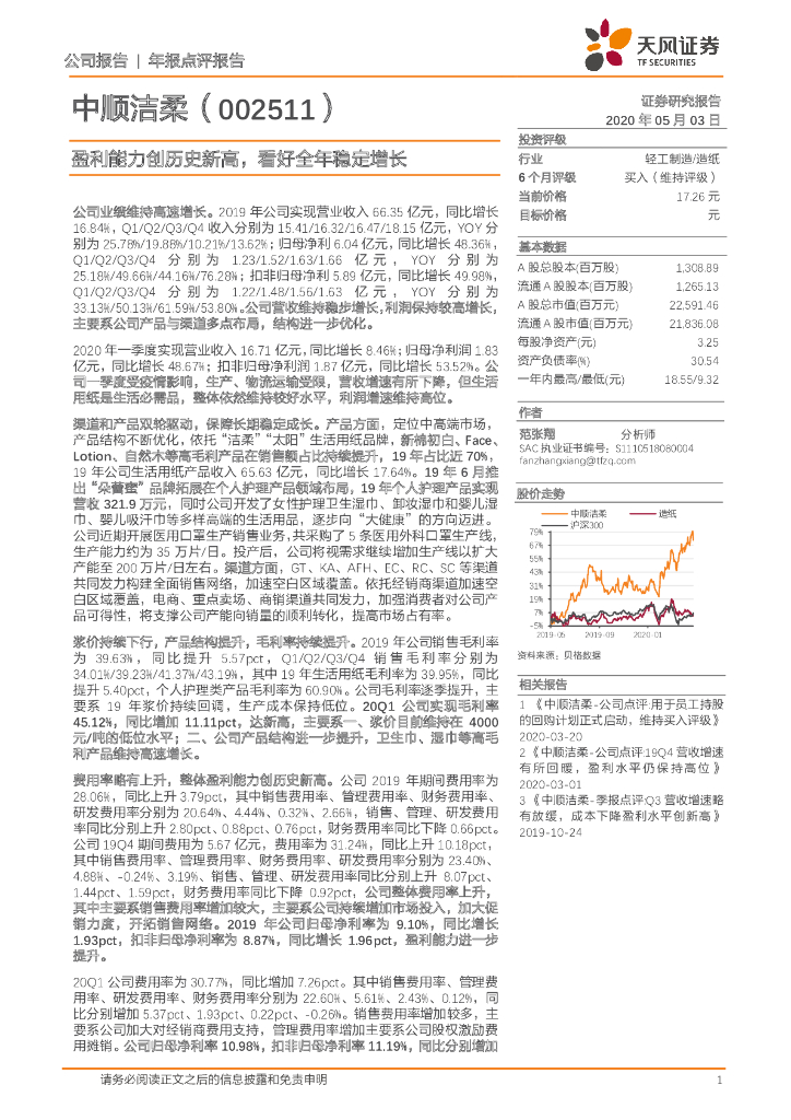 天风证券：中顺洁柔（002511）-盈利能力创历史新高，看好全年稳定增长