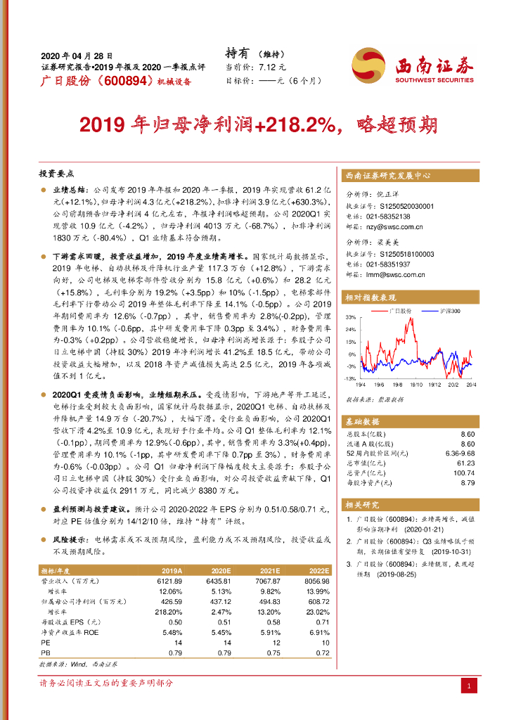 西南证券：广日股份（600894）-2019年归母净利润+218.2%，略超预期