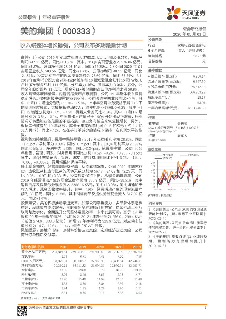 天风证券：美的集团（000333）-收入端整体增长稳健，公司发布多期激励计划