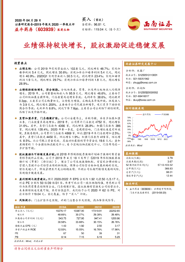 西南证券：益丰药房（603939）-业绩保持较快增长，股权激励促进稳健发展