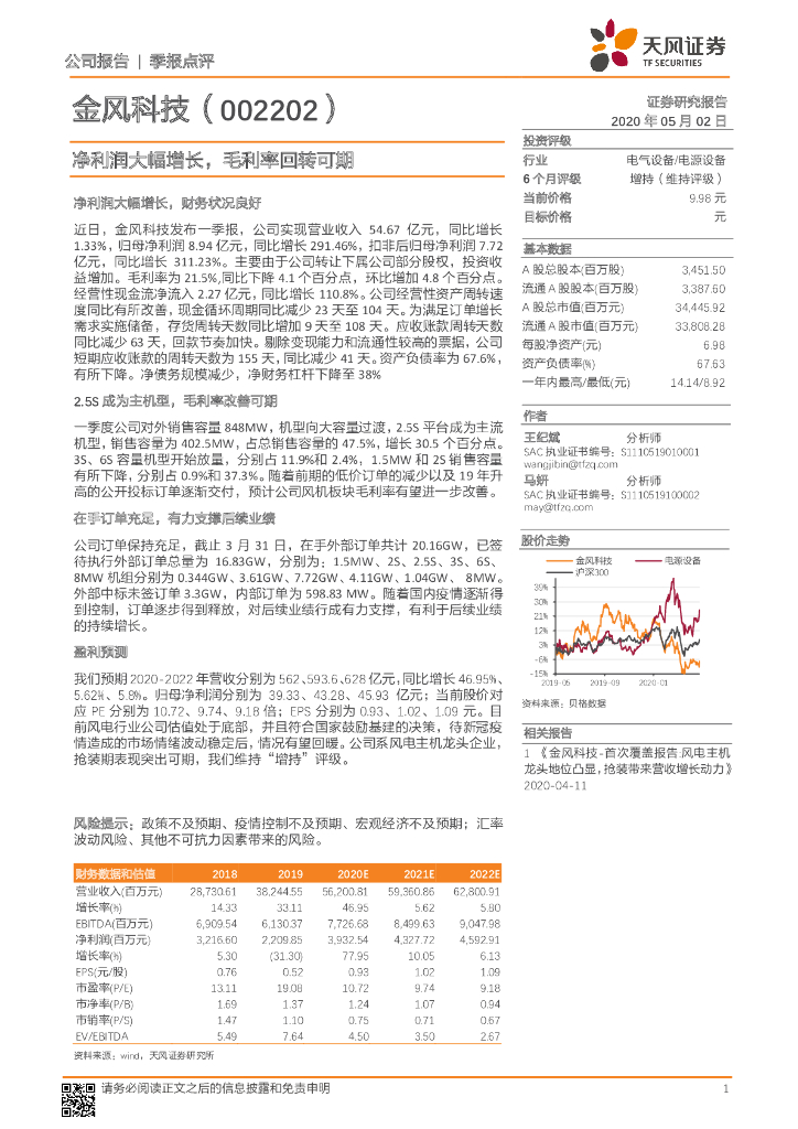 天风证券：金风科技（002202）-净利润大幅增长，毛利率回转可期