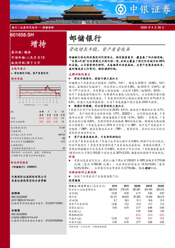 中银证券：邮储银行（601658）-营收增长平稳，资产质量优异