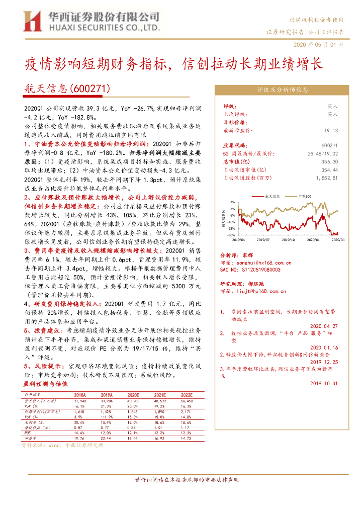 华西证券：航天信息（600271）-疫情影响短期财务指标，信创拉动长期业绩增长