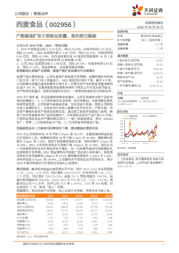 天风证券：西麦食品（002956）-产能渠道扩张引领新品放量，盈利能力稳健