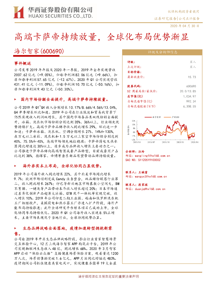 华西证券：海尔智家（600690）-高端卡萨帝持续放量，全球化布局优势渐显