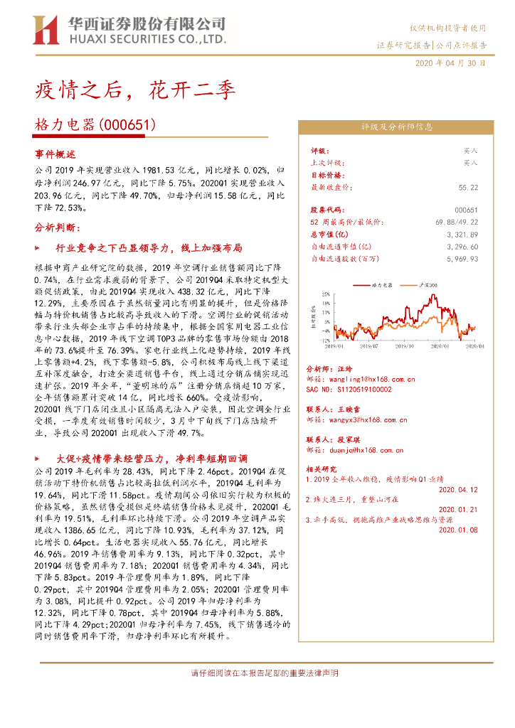 华西证券：格力电器（000651）-疫情之后，花开二季