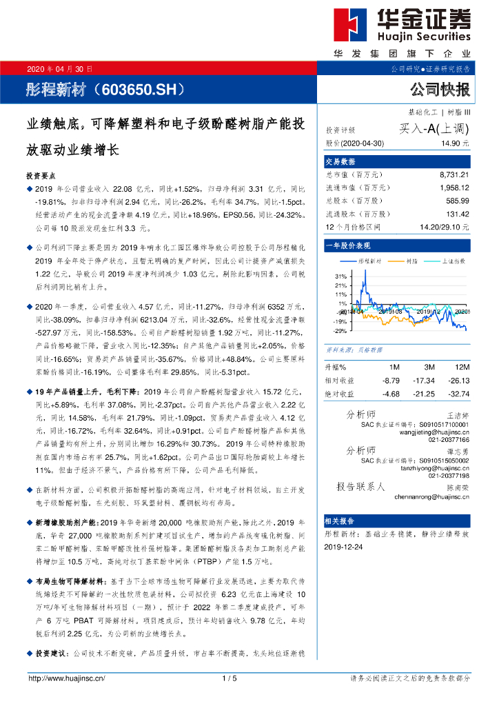 华金证券：彤程新材（603650）-业绩触底，可降解塑料和电子级酚醛树脂产能投放驱动业绩增长