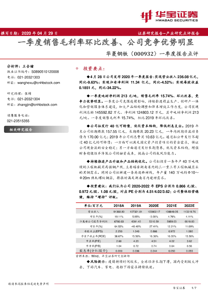 华宝证券：华菱钢铁（000932）-一季度报告点评：一季度销售毛利率环比改善、公司竞争优势明显
