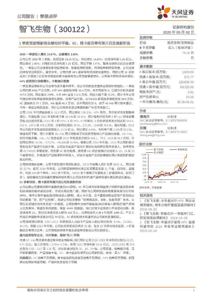 天风证券：智飞生物（300122）-1季度受疫情影响业绩相对平稳，EC、微卡疫苗等有望开启发展新阶段