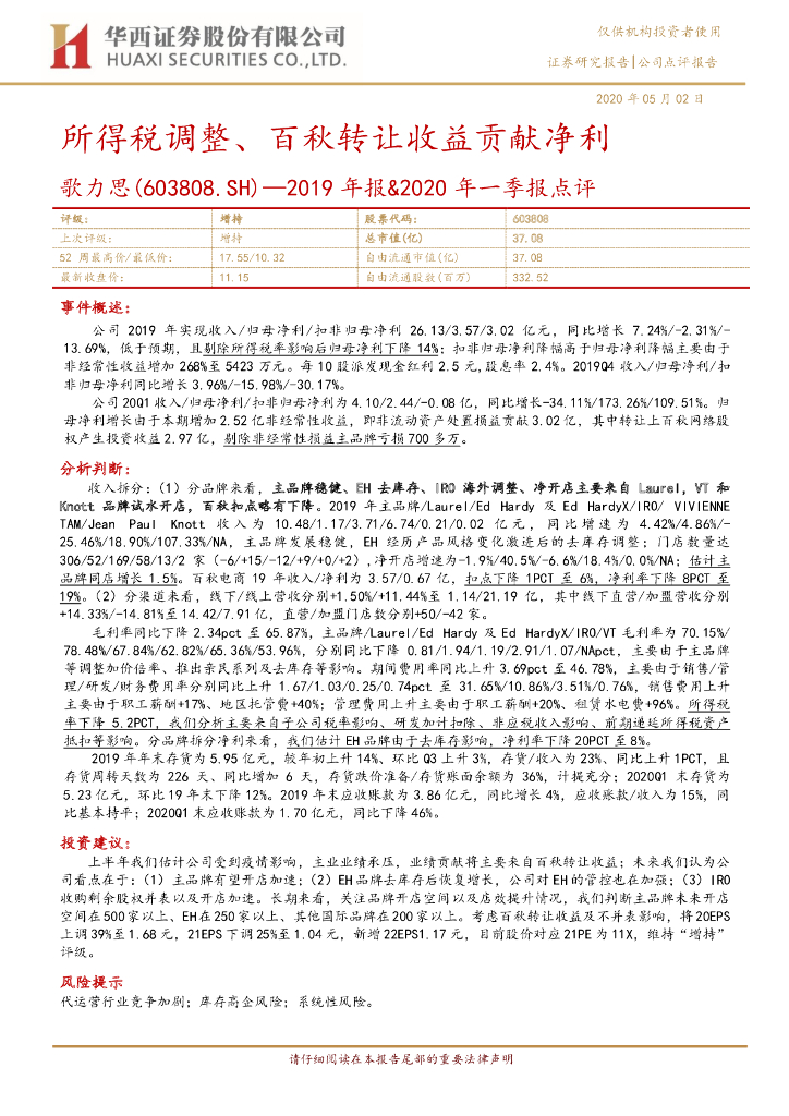 华西证券：歌力思（603808）-2019年报&2020年一季报点评：所得税调整、百秋转让收益贡献净利