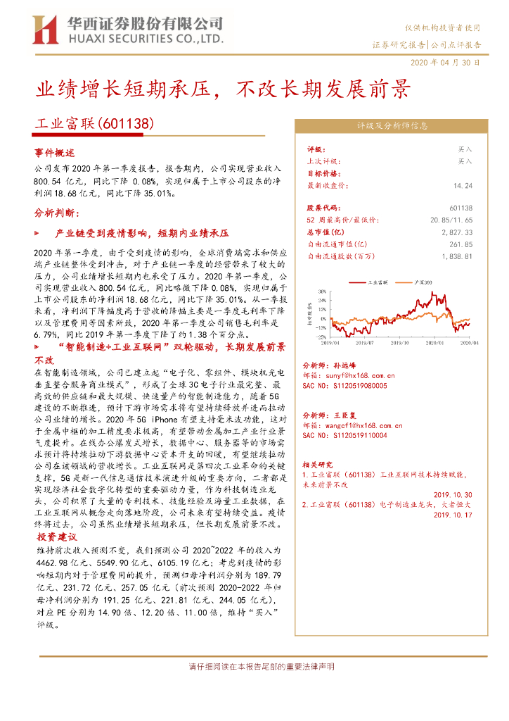 华西证券：工业富联（601138）-业绩增长短期承压，不改长期发展前景