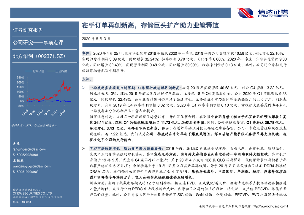 信达证券：北方华创（002371）-在手订单再创新高，存储巨头扩产助力业绩释放