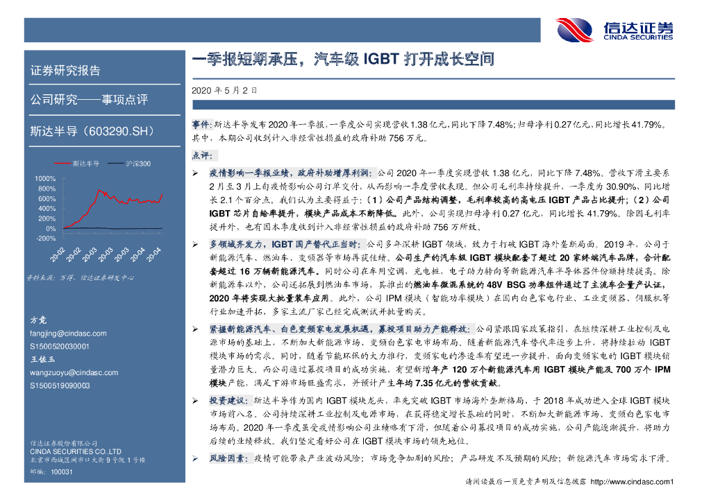 信达证券：斯达半导（603290）-一季报短期承压，汽车级IGBT打开成长空间