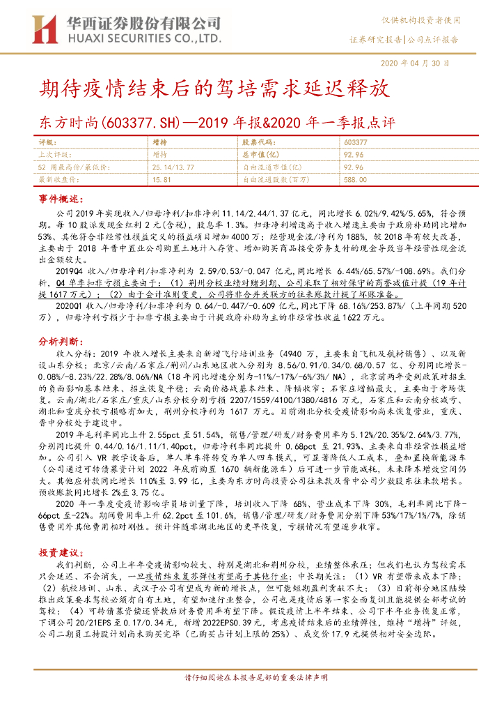 华西证券：东方时尚（603377）-2019年报&2020年一季报点评：期待疫情结束后的驾培需求延迟释放