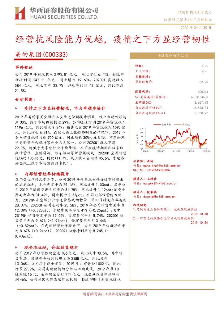 华西证券：美的集团（000333）-经营抗风险能力优越，疫情之下方显经营韧性