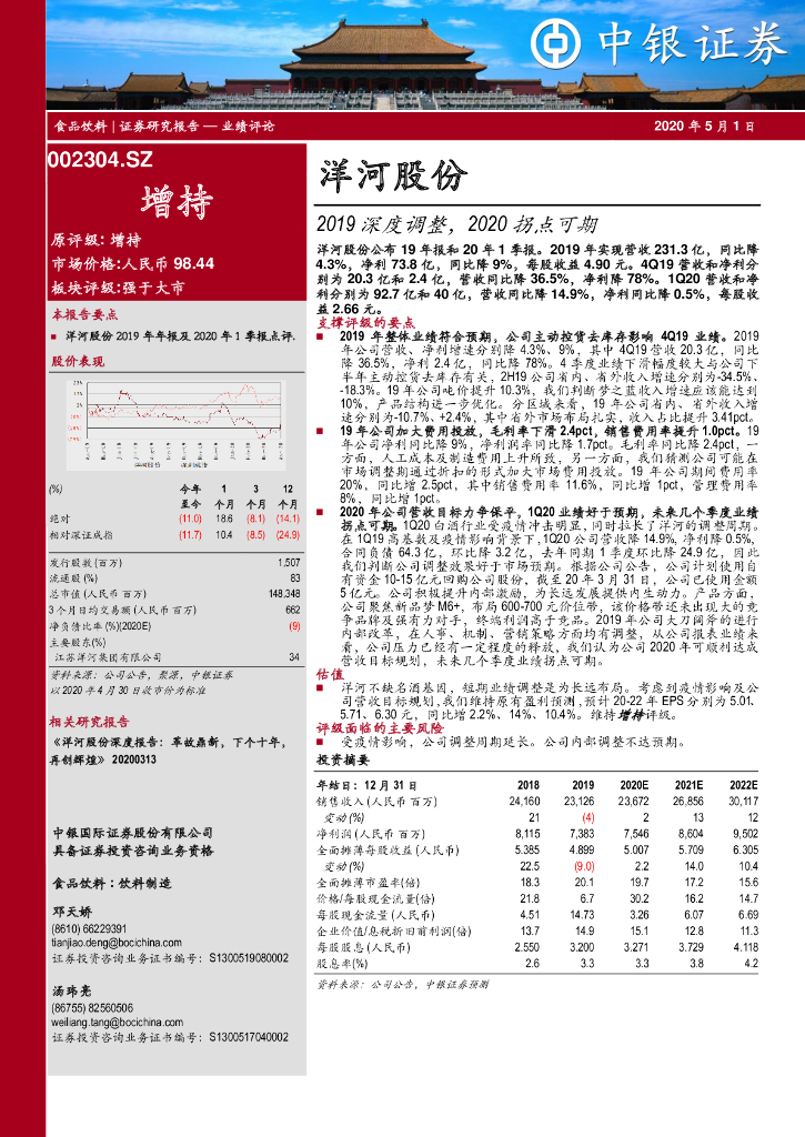 中银证券：洋河股份（002304）-2019深度调整，2020拐点可期