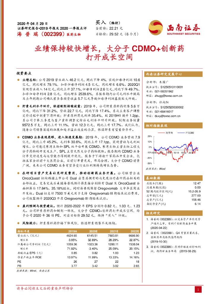 西南证券：海普瑞（002399）-业绩保持较快增长，大分子CDMO+创新药打开成长空间