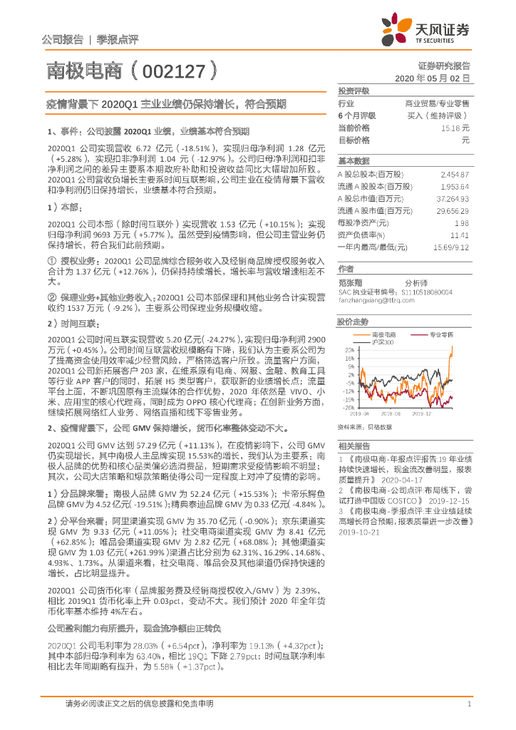 天风证券：南极电商（002127）-疫情背景下2020Q1主业业绩仍保持增长，符合预期