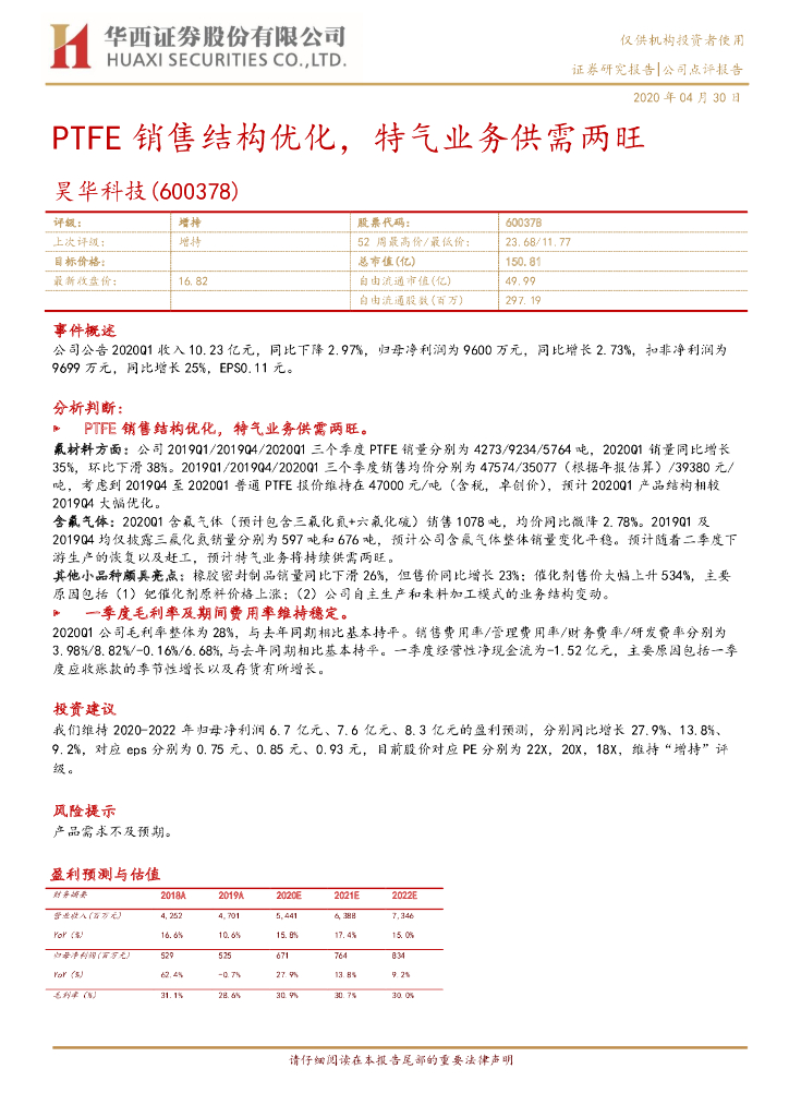 华西证券：昊华科技（600378）-PTFE销售结构优化，特气业务供需两旺
