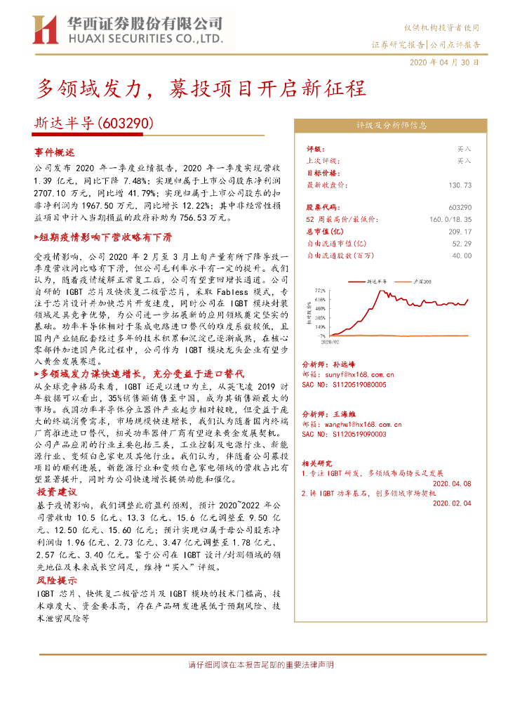 华西证券：斯达半导（603290）-多领域发力，募投项目开启新征程