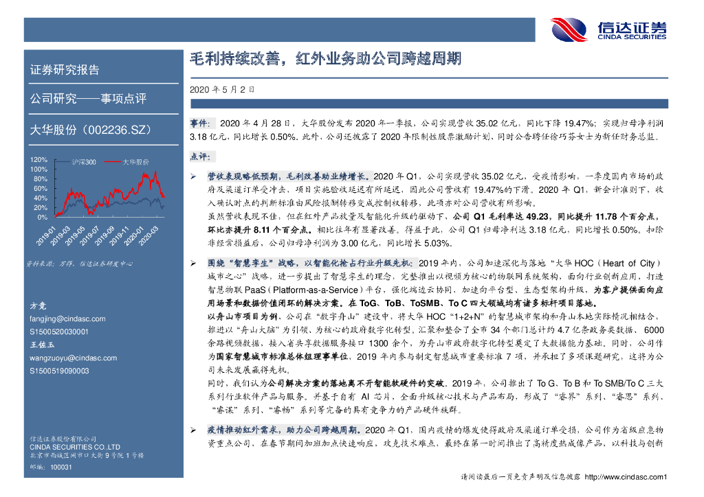 信达证券：大华股份（002236）-毛利持续改善，红外业务助公司跨越周期