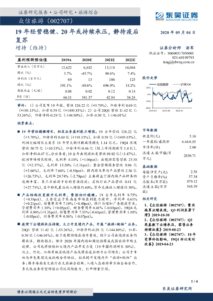 东吴证券：众信旅游（002707）-19年经营稳健、20年或持续承压，静待疫后复苏