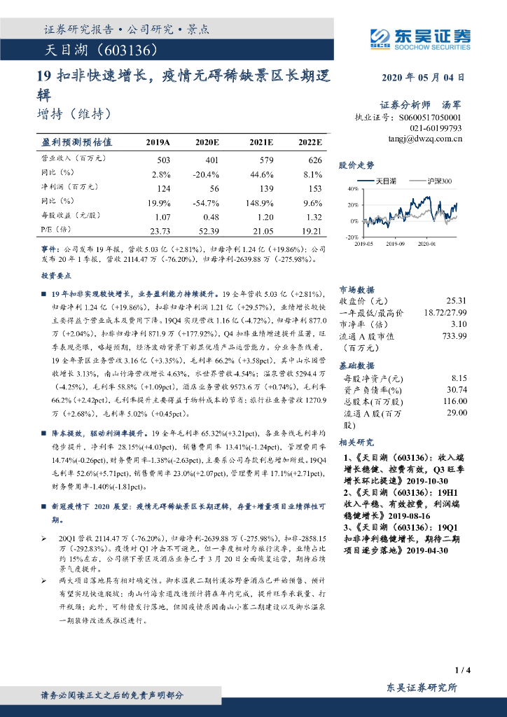 东吴证券：天目湖（603136）-19扣非快速增长，疫情无碍稀缺景区长期逻辑
