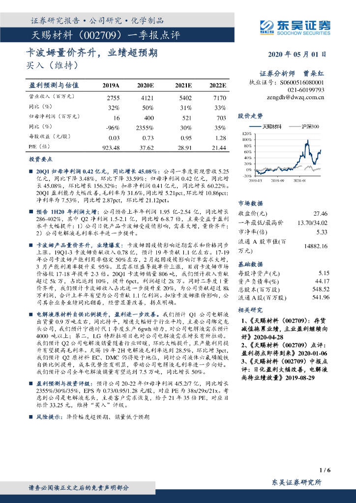 东吴证券：天赐材料（002709）-一季报点评：卡波姆量价齐升，业绩超预期