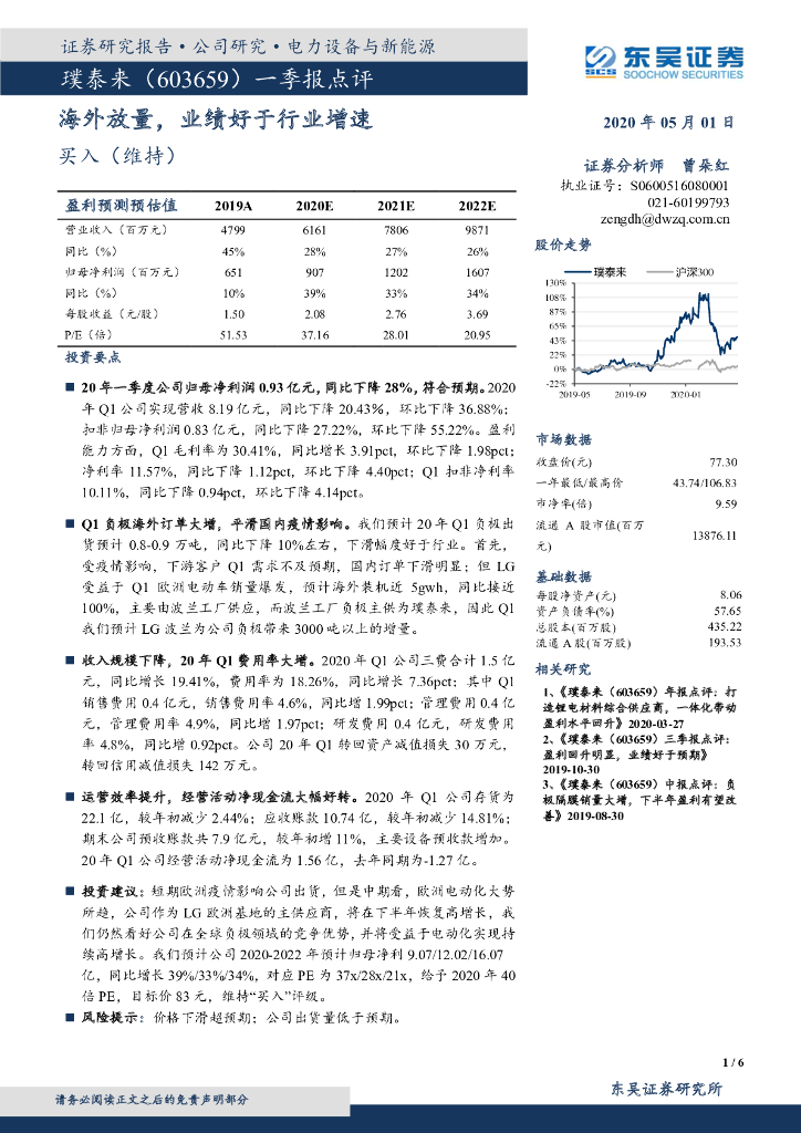 东吴证券：璞泰来（603659）-一季报点评：海外放量，业绩好于行业增速