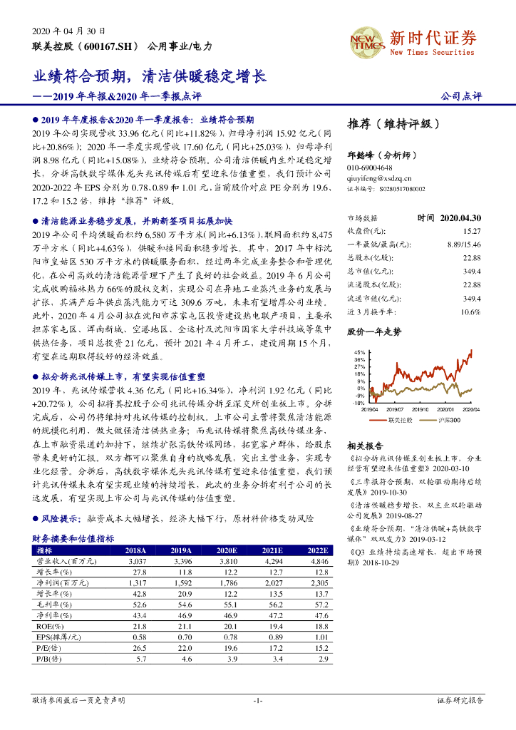 新时代证券：联美控股（600167）-2019年年报&2020年一季报点评：业绩符合预期，清洁供暖稳定增长