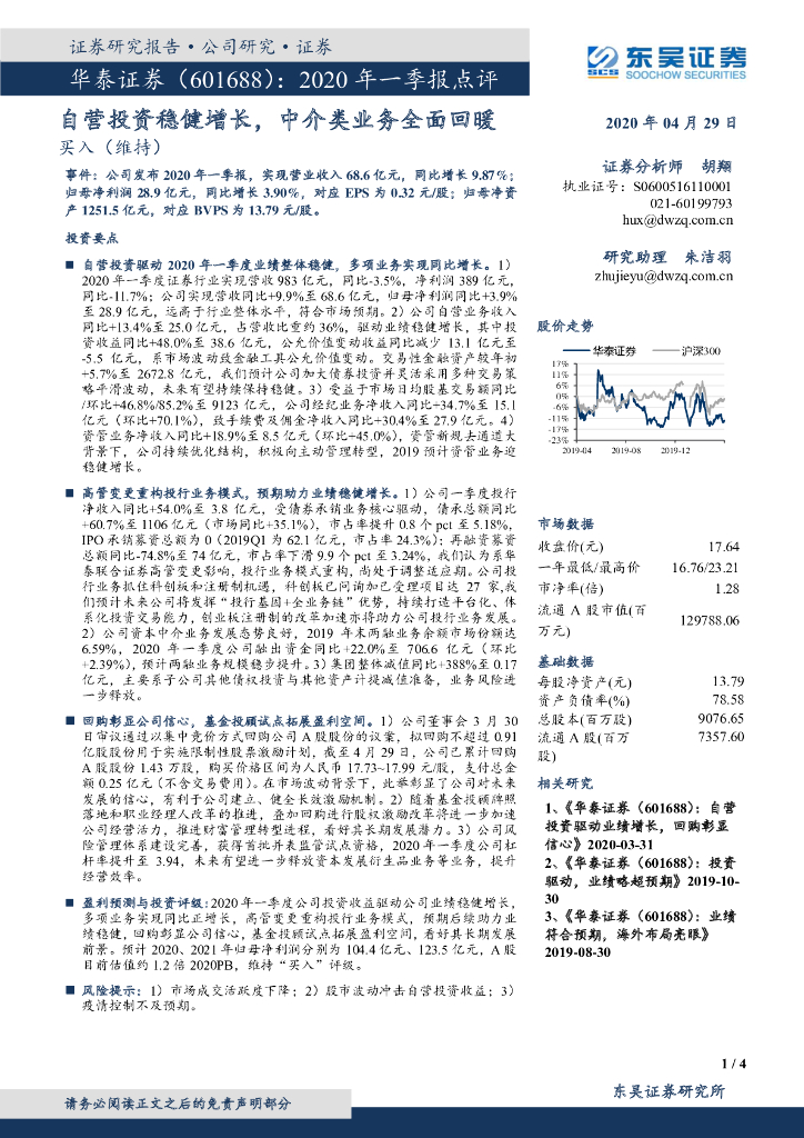 东吴证券：华泰证券（601688）-2020年一季报点评：自营投资稳健增长，中介类业务全面回暖