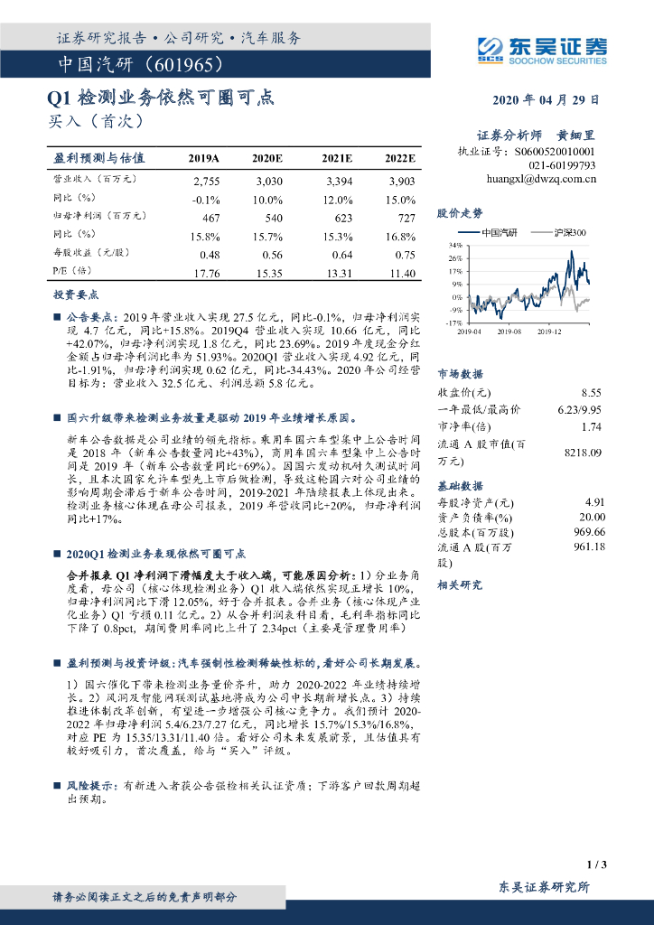 东吴证券：中国汽研（601965）-Q1检测业务依然可圈可点