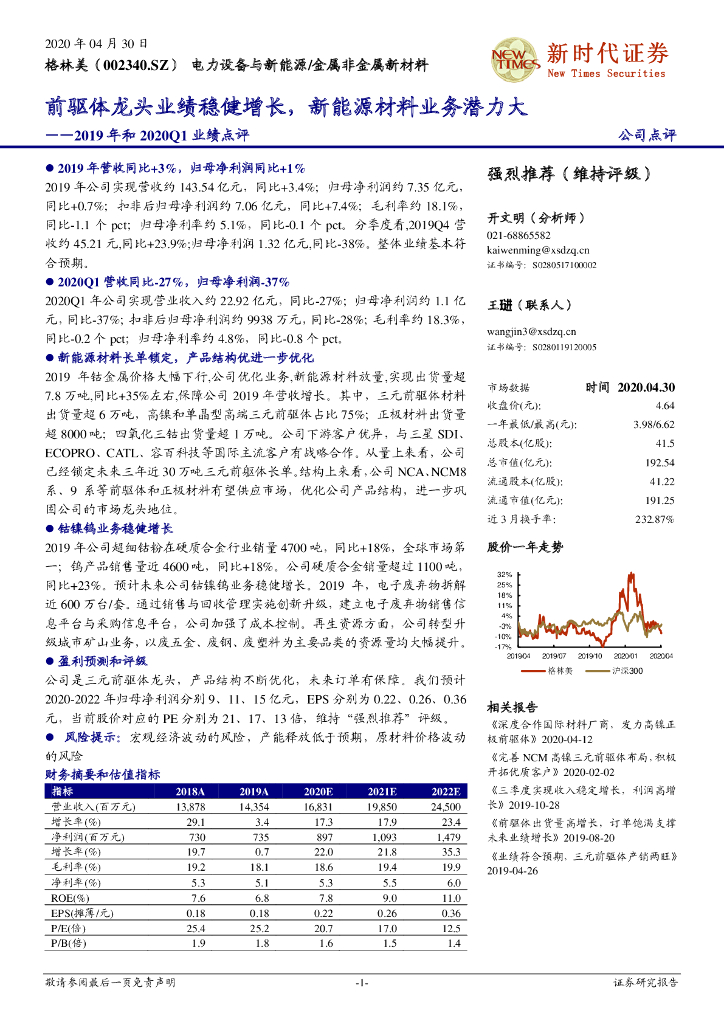 新时代证券：格林美（002340）-2019年和2020Q1业绩点评：前驱体龙头业绩稳健增长，新能源材料业务潜力大
