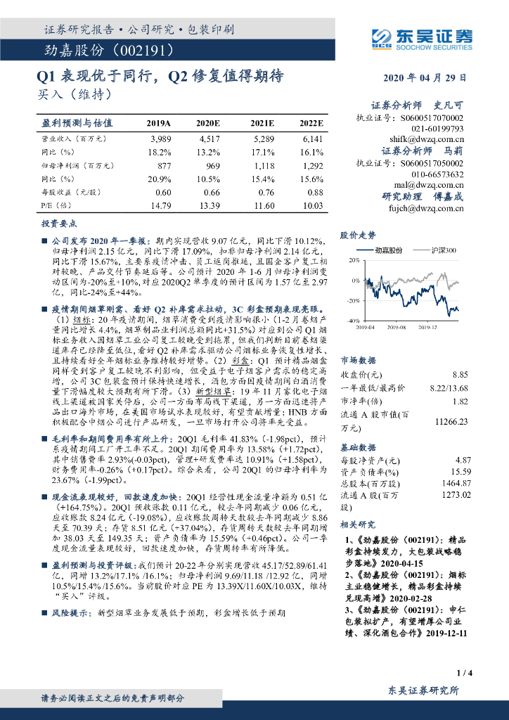 东吴证券：劲嘉股份（002191）-Q1表现优于同行，Q2修复值得期待