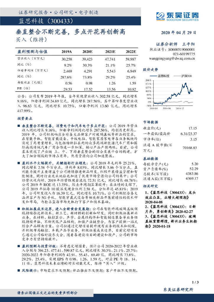 东吴证券：蓝思科技（300433）-垂直整合不断完善，多点开花再创新高