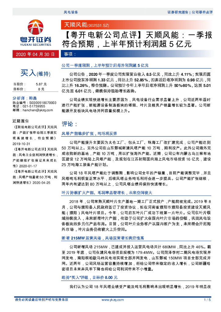 粤开证券：【粤开电新公司点评】天顺风能：一季报符合预期，上半年预计利润超5亿元