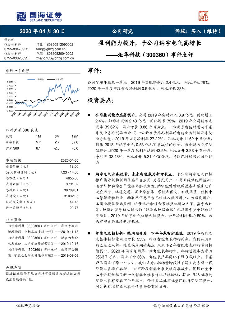 国海证券：炬华科技（300360）-事件点评：盈利能力提升，子公司纳宇电气高增长