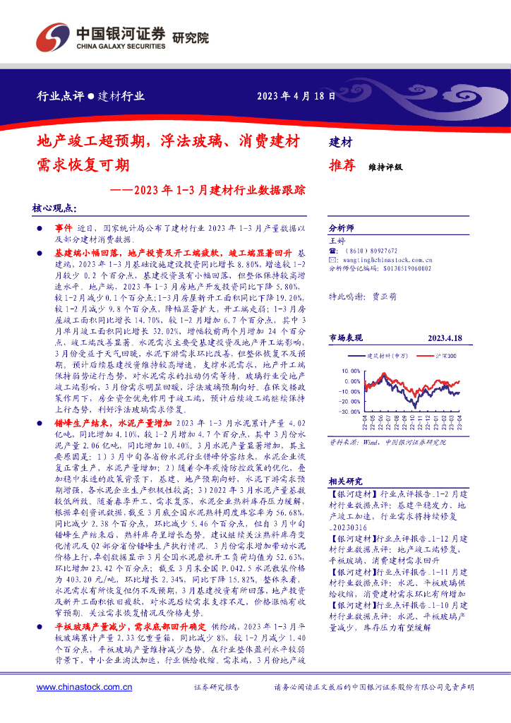 中国银河：2023年1-3月建材行业数据跟踪：地产竣工超预期，浮法玻璃、消费建材需求恢复可期