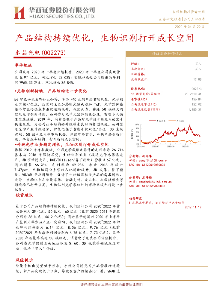 华西证券：水晶光电（002273）-产品结构持续优化，生物识别打开成长空间
