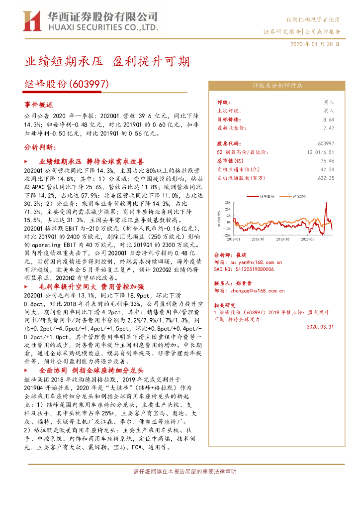 华西证券：继峰股份（603997）-业绩短期承压 盈利提升可期