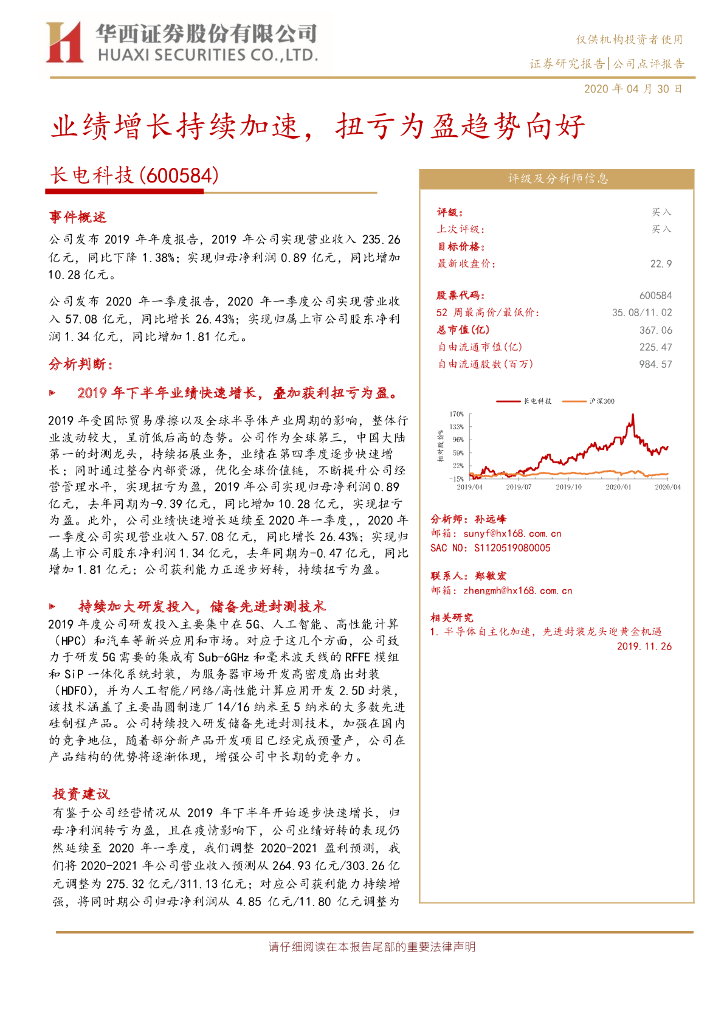华西证券：长电科技（600584）-业绩增长持续加速，扭亏为盈趋势向好