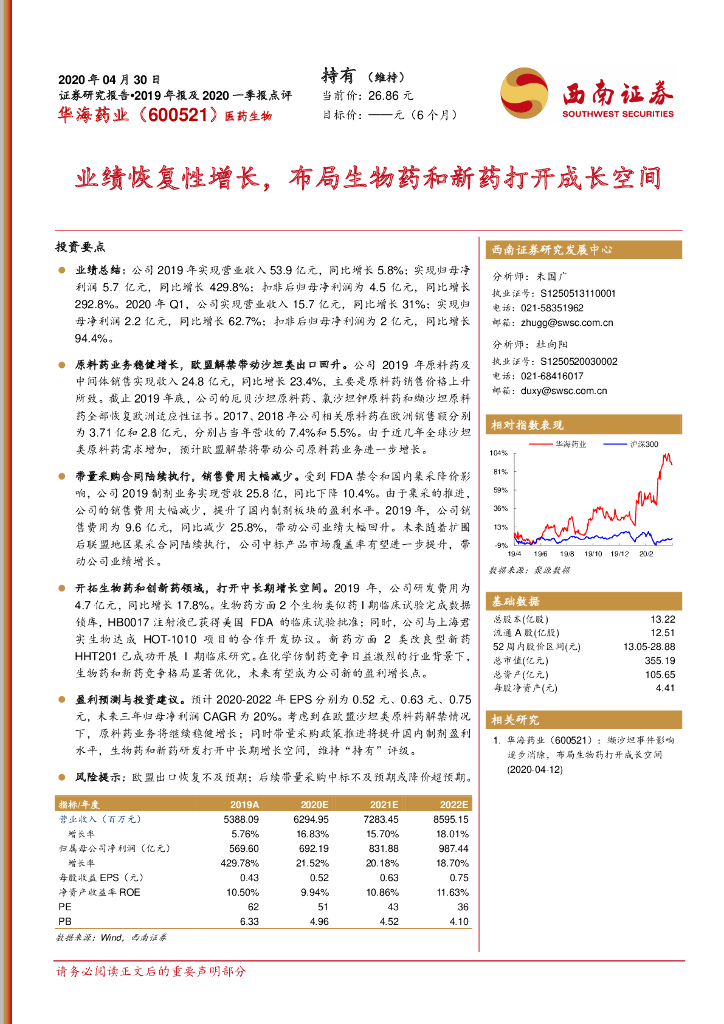 西南证券：华海药业（600521）-业绩恢复性增长，布局生物药和新药打开成长空间