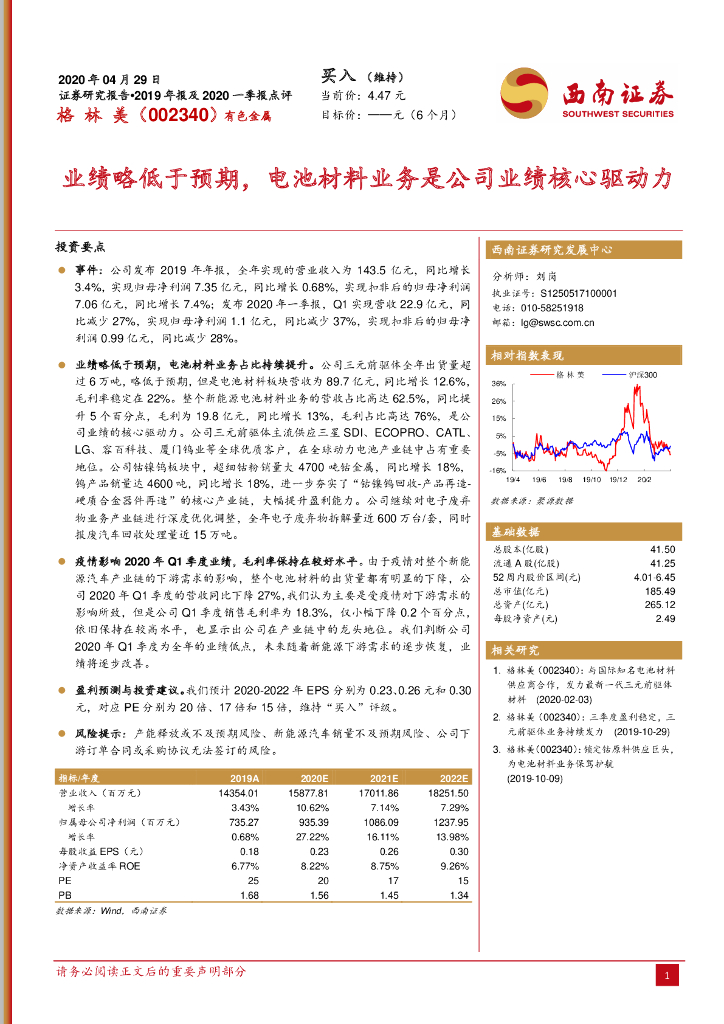 西南证券：格林美（002340）-业绩略低于预期，电池材料业务是公司业绩核心驱动力